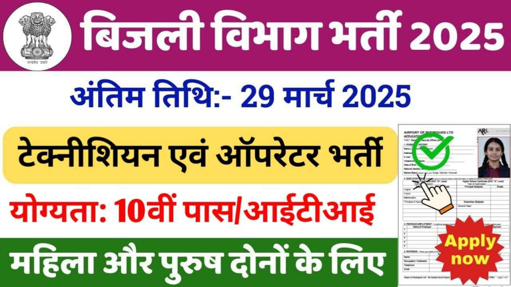 Rajasthan Bijali Vibhag Recruitment 2025